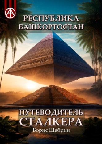 Борис Шабрин, Республика Башкортостан. Путеводитель сталкера